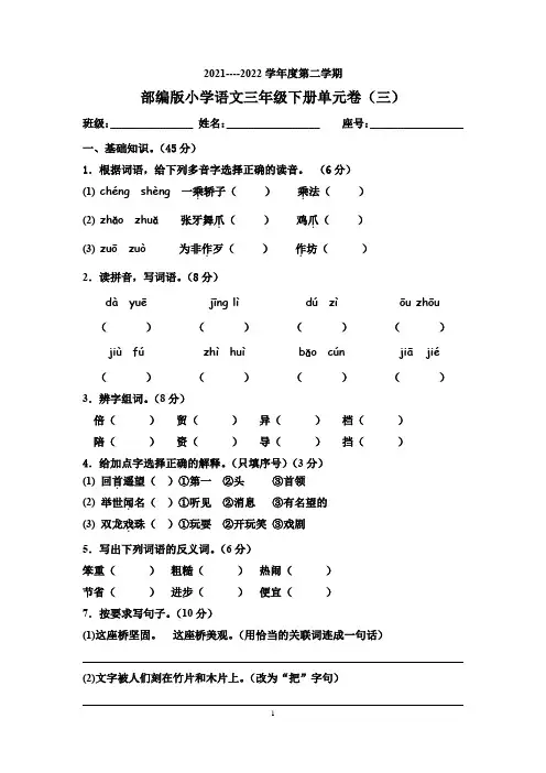 部编版小学语文三年级下册单元卷(三)(含答案).doc