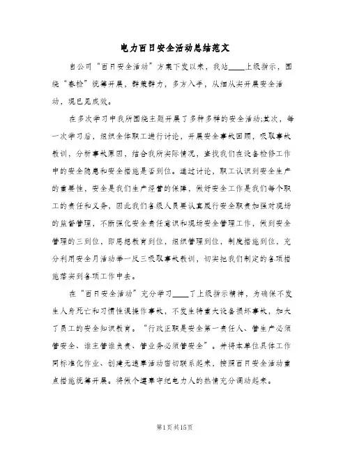 电力百日安全活动总结范文(5篇)