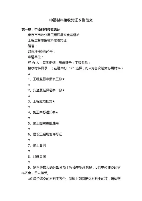 申请材料接收凭证5则范文