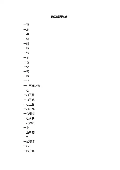 佛学常见辞汇