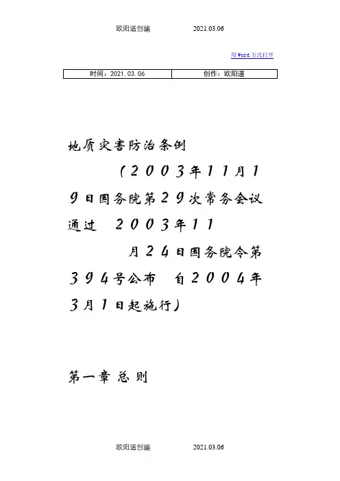 地质灾害防治条例之欧阳道创编