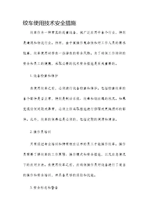 绞车使用技术安全措施