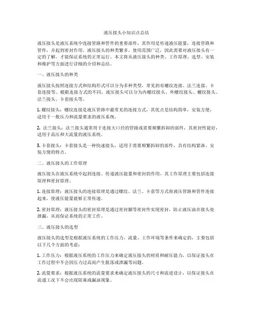 液压接头小知识点总结