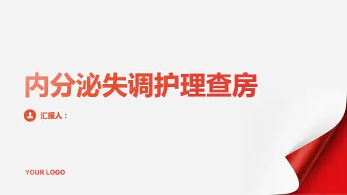 2024年内分泌失调护理查房PPT