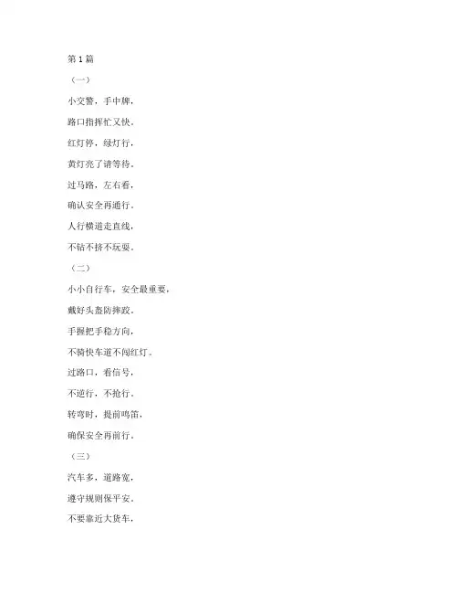 儿童交通安全教育儿歌(3篇)