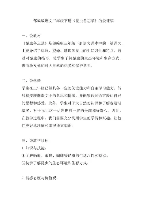 部编版语文三年级下册《昆虫备忘录》的说课稿