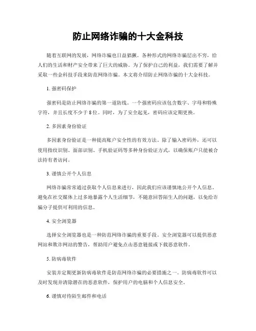 防止网络诈骗的十大金科技
