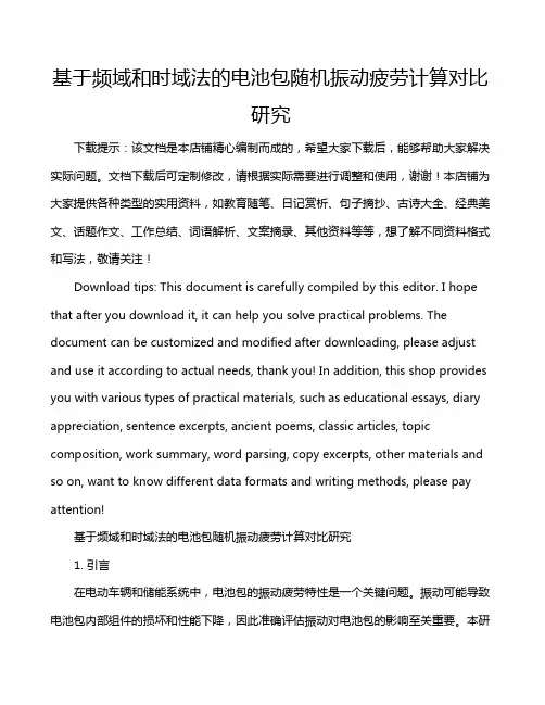基于频域和时域法的电池包随机振动疲劳计算对比研究
