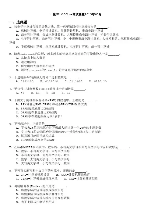 计算机等级考试（国家）-一级msoffice笔试真题2013年03月