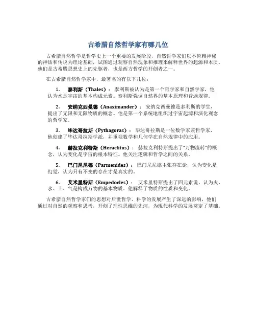 古希腊自然哲学家有哪几位