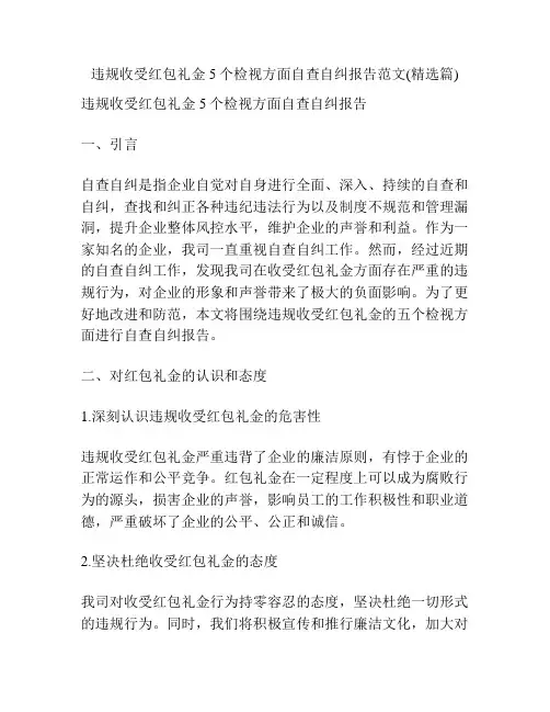 违规收受红包礼金5个检视方面自查自纠报告范文(精选篇)