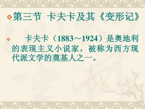 卡夫卡及其《变形记》