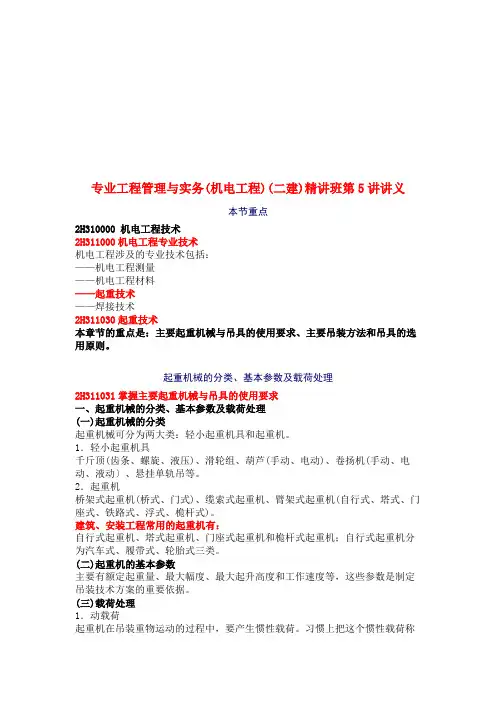 专业工程管理与实务(机电工程)(二建)精讲班第5讲课件讲义