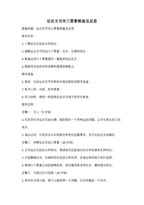 议论文写作三要素教案及反思