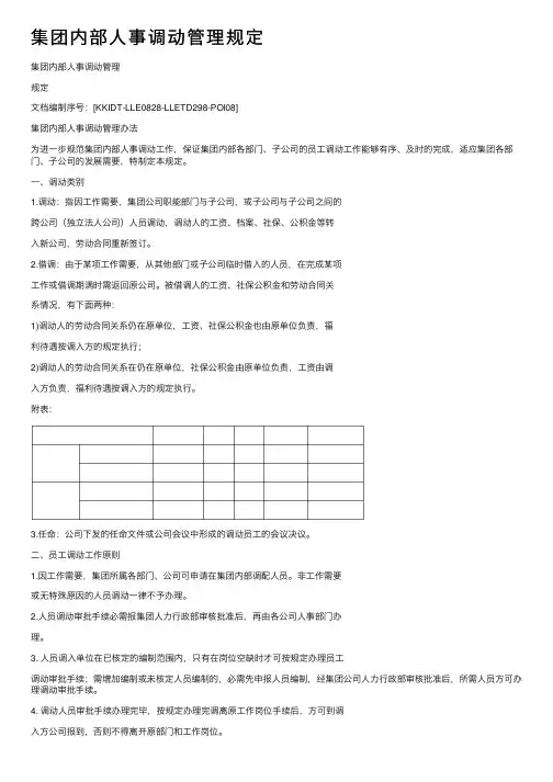 集团内部人事调动管理规定