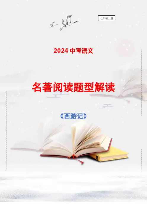 《西游记》2024年中考语文名著阅读题型解读(考点题型猜题)