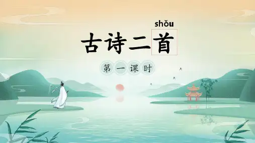 统编版一年级语文下册12古诗二首课件(共70张PPT)