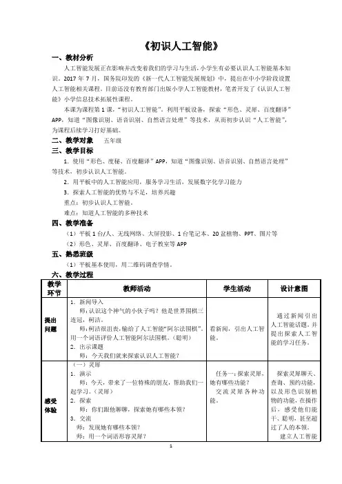小学人工智能课程第一课 初识人工智能 优质课教案