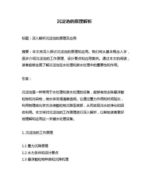 沉淀池的原理解析