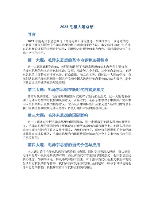 2023毛概大题总结