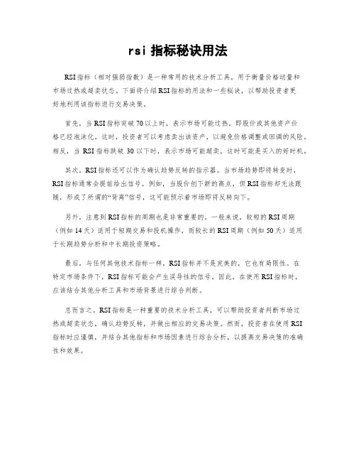 rsi指标秘诀用法