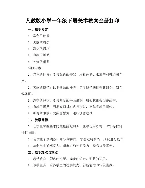 人教版小学一年级下册美术教案全册打印