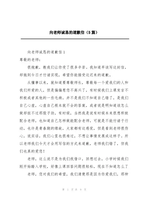 向老师诚恳的道歉信(5篇)