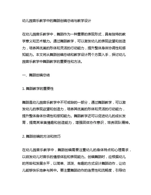 幼儿园音乐教学中的舞蹈创编总结与教学设计