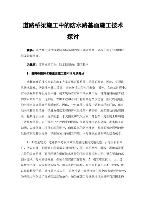 道路桥梁施工中的防水路基面施工技术探讨