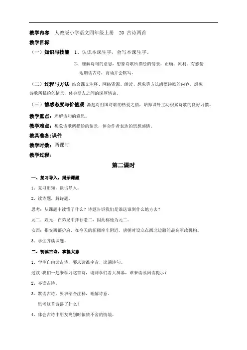 人教新课标四年级语文上册教案：第12周 20古诗两首