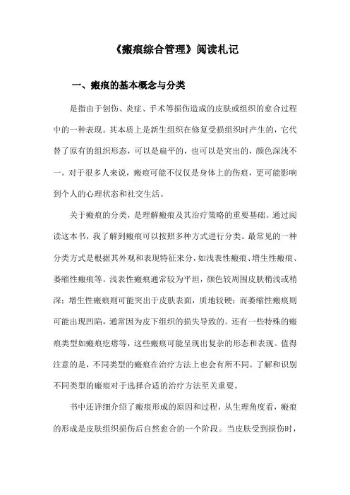 瘢痕综合管理阅读札记