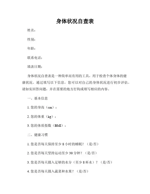 身体状况自查表