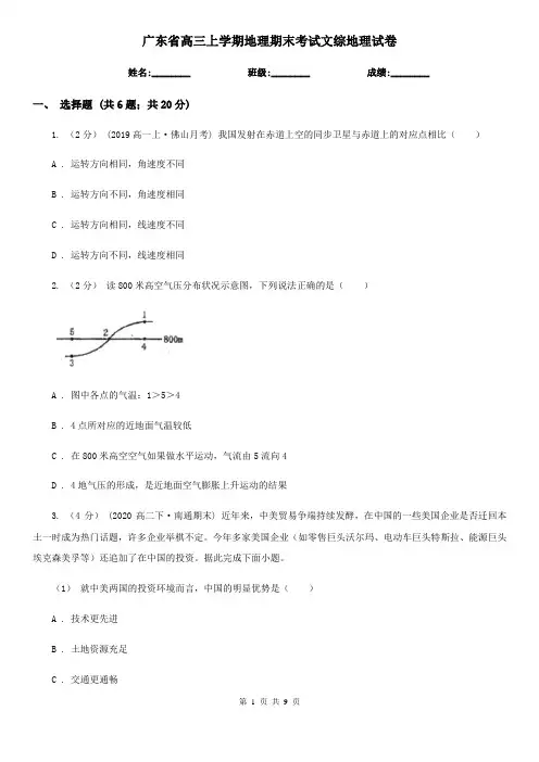 广东省高三上学期地理期末考试文综地理试卷