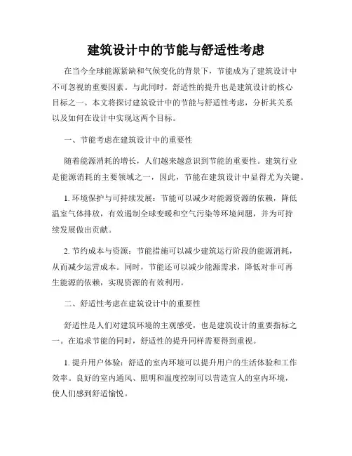 建筑设计中的节能与舒适性考虑
