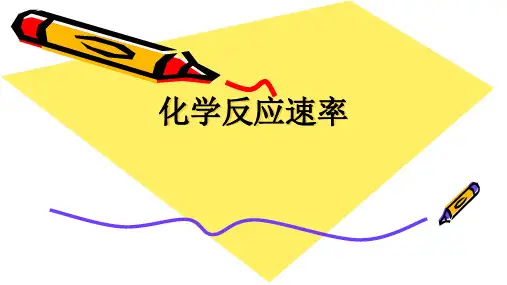 全国公开课一等奖初中化学《化学反应速率》课件