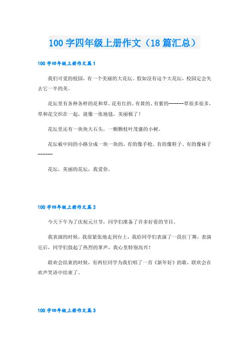 100字四年级上册作文(18篇汇总)