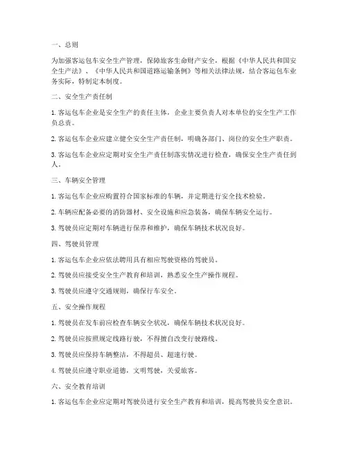 客运包车安全生产管理制度