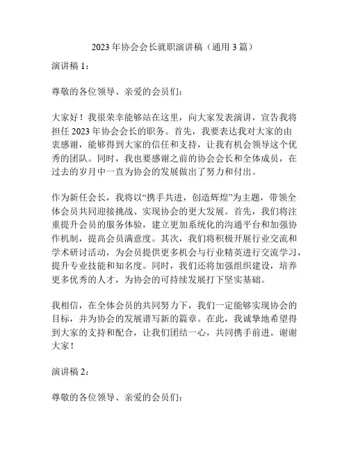 2023年协会会长就职演讲稿(通用3篇)
