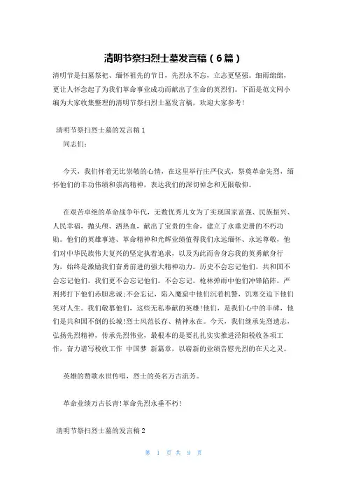 清明节祭扫烈士墓发言稿(6篇)
