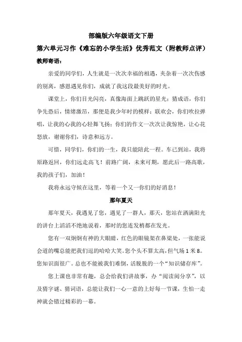 部编版六年级语文下册第六单元习作《难忘的小学生活》优秀范文(附教师点评)