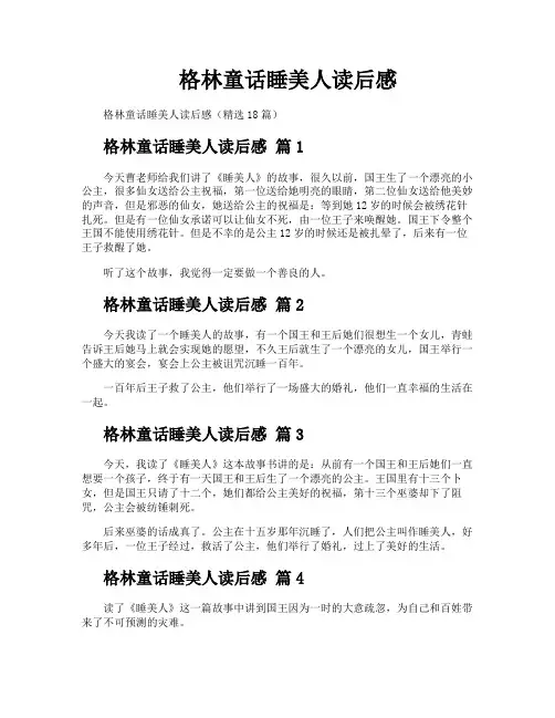格林童话睡美人读后感