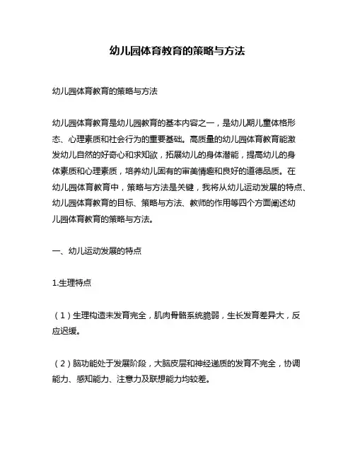 幼儿园体育教育的策略与方法