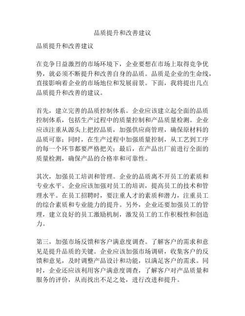 品质提升和改善建议