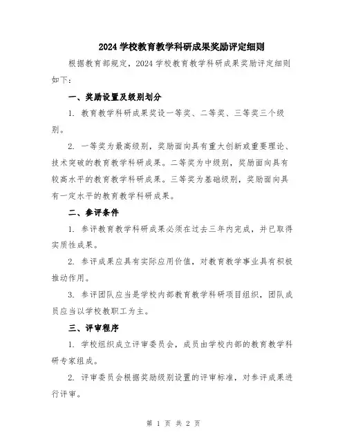 2024学校教育教学科研成果奖励评定细则