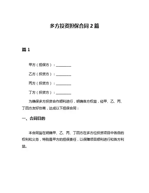 多方投资担保合同2篇
