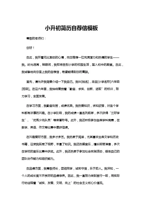 【自荐信】小升初简历自荐信模板