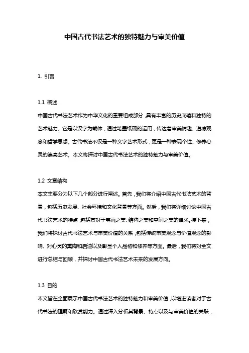 中国古代书法艺术的独特魅力与审美价值