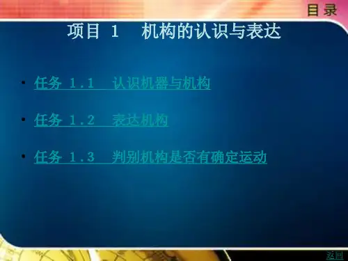 《机械设计基础》电子教案(2) 项目 1 机构的认识与表达
