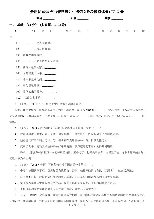 贵州省2020年(春秋版)中考语文阶段模拟试卷(三)D卷