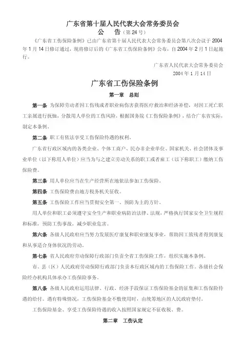 32 广东省工伤保险条例